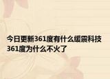今日更新361度有什么缓震科技 361度为什么不火了