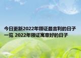 今日更新2022年领证最吉利的日子一览 2022年领证寓意好的日子