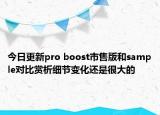 今日更新pro boost市售版和sample对比赏析细节变化还是很大的