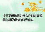 今日更新浓眉为什么在球衣穿短袖 浓眉为什么穿3号球衣