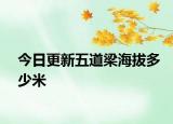 今日更新五道梁海拔多少米