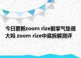 今日更新zoom rize前掌气垫很大吗 zoom rize中底拆解测评