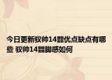 今日更新驭帅14䨻优点缺点有哪些 驭帅14䨻脚感如何