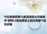 今日更新驭帅13星战黑武士开箱测评 驭帅13星战黑武士和白兵哪个配色好看