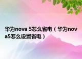 华为nova 5怎么省电（华为nova5怎么设置省电）