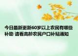今日最新更新60岁以上农民有哪些补助 请看高龄农民户口补贴通知
