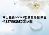 今日更新nb327怎么看真假 新百伦327真假辨别对比图
