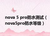 nova 5 pro防水测试（nova5pro防水等级）