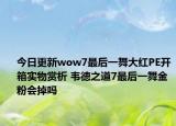 今日更新wow7最后一舞大红PE开箱实物赏析 韦德之道7最后一舞金粉会掉吗