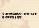 今日更新安踏和李宁有何不同 安踏和李宁哪个耐穿