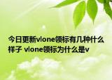 今日更新vlone领标有几种什么样子 vlone领标为什么是v