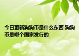 今日更新狗狗币是什么东西 狗狗币是哪个国家发行的