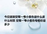今日更新空军一号小麦色是什么皮什么材质 空军一号小麦色专柜价是多少