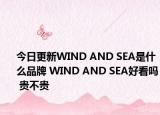 今日更新WIND AND SEA是什么品牌 WIND AND SEA好看吗 贵不贵