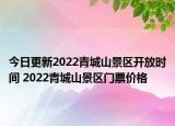 今日更新2022青城山景区开放时间 2022青城山景区门票价格