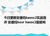 今日更新安德玛havoc2实战测评 安德玛hovr havoc2耐磨吗