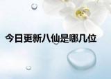 今日更新八仙是哪几位