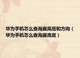 华为手机怎么查海拔高度和方向（华为手机怎么查海拔高度）