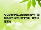 今日更新使节12和欧文6哪个好 詹姆斯使节12对比欧文6哪一款性价比更高