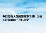 今日更新人在美国刚下飞机什么梗 人在美国刚下飞机原文