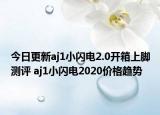 今日更新aj1小闪电2.0开箱上脚测评 aj1小闪电2020价格趋势