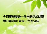 今日更新麦迪一代全新SVSM配色开箱测评 麦迪一代怎么样