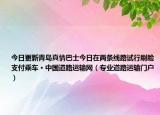 今日更新青岛真情巴士今日在两条线路试行刷脸支付乘车 · 中国道路运输网（专业道路运输门户）