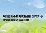 今日更新小雏菊衣服是什么牌子 小雏菊衣服是怎么流行的