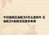 今日更新正当防卫4怎么变奶牛 正当防卫4全新汉化版本来袭