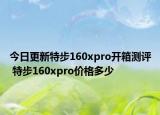 今日更新特步160xpro开箱测评 特步160xpro价格多少