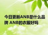 今日更新ANB是什么品牌 ANB的衣服好吗