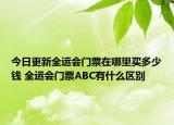 今日更新全运会门票在哪里买多少钱 全运会门票ABC有什么区别