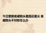 今日更新匡威鞋头是圆还是尖 匡威鞋头不对称怎么办