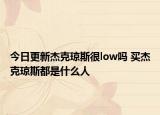 今日更新杰克琼斯很low吗 买杰克琼斯都是什么人