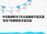 今日更新欧文7怎么知道是不是正品 欧文7在哪里买才是正品