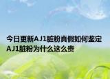 今日更新AJ1脏粉真假如何鉴定 AJ1脏粉为什么这么贵