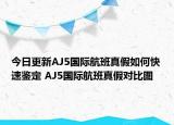 今日更新AJ5国际航班真假如何快速鉴定 AJ5国际航班真假对比图