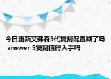 今日更新艾弗森5代复刻配置减了吗 answer 5复刻值得入手吗