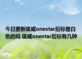 今日更新匡威onestar后标是白色的吗 匡威onestar后标有几种