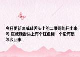 今日更新匡威鞋舌头上的二维码能扫出来吗 匡威鞋舌头上有个红色标一个没有是怎么回事