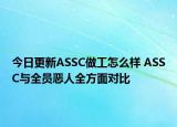 今日更新ASSC做工怎么样 ASSC与全员恶人全方面对比
