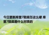 今日更新库里7鞋底怎这么硬 库里7鞋底是什么材质的