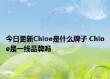 今日更新Chloe是什么牌子 Chloe是一线品牌吗