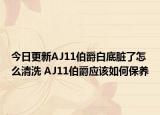 今日更新AJ11伯爵白底脏了怎么清洗 AJ11伯爵应该如何保养