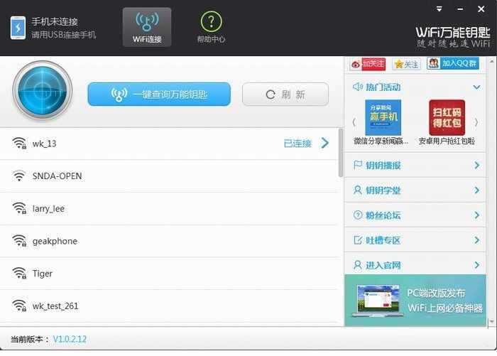 WiFi万能钥匙(一键查询WiFi密钥)v0.2 官方电脑版
