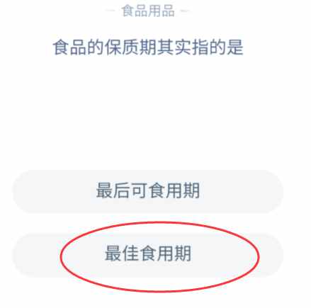 食品的保质期指的是什么日期？食品的保质期为什么是指最佳食用期