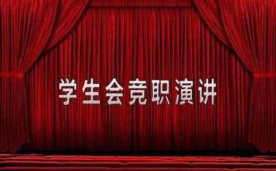 分享一篇学生会竞职演讲稿！