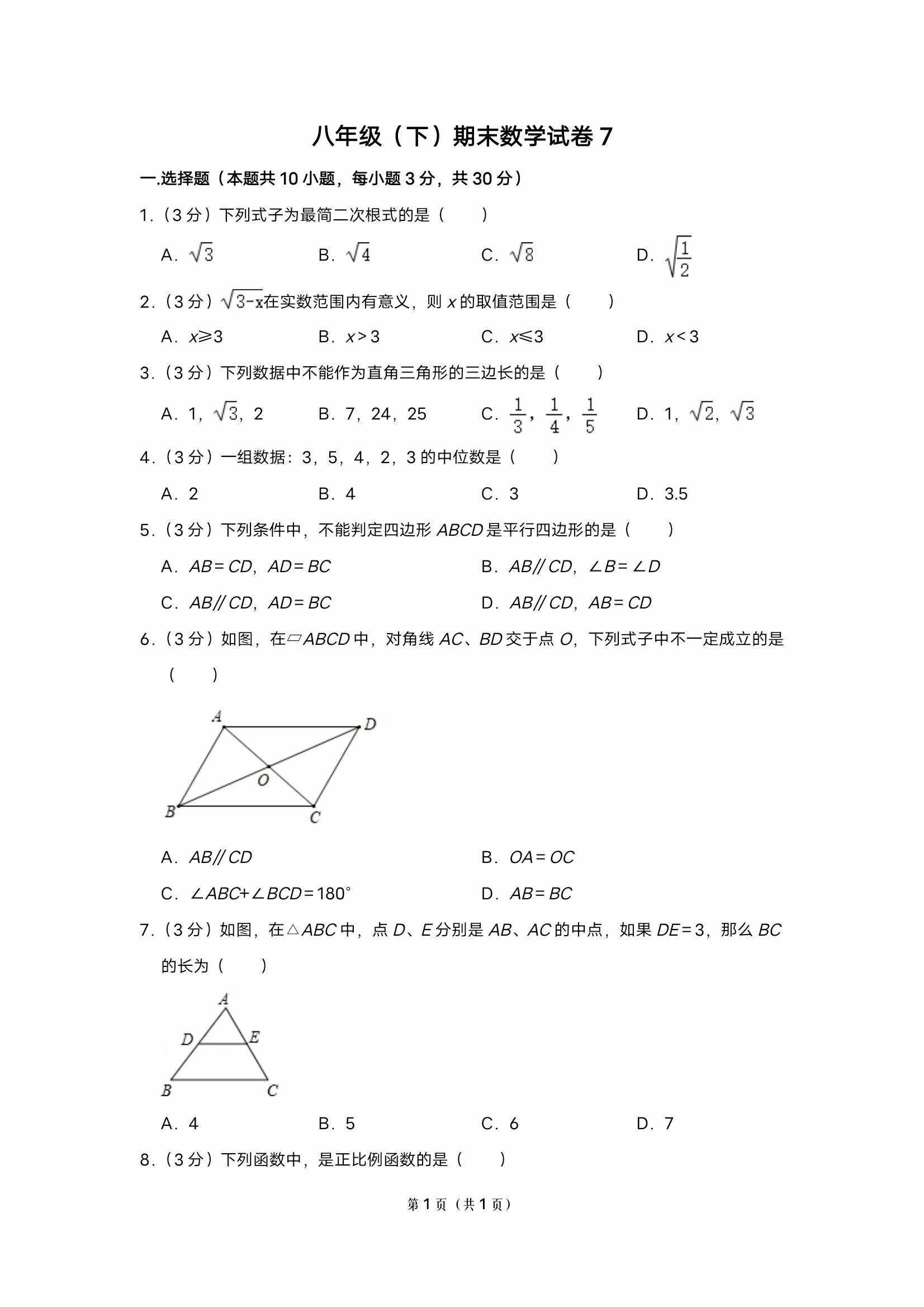 八年级下册数学期末测试卷及答案