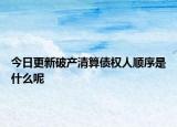 今日更新破产清算债权人顺序是什么呢