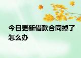 今日更新借款合同掉了怎么办